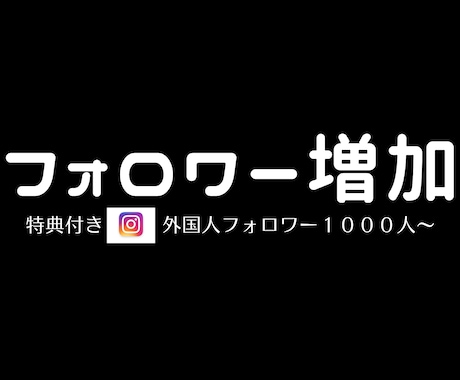 限定特典！Instagramフォロワー増やします 外国人フォロワー1,000人～増やすようプロモーションします イメージ1