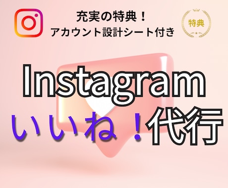 特典付★ Instagramのいいね代行を承ります あなたに代わってインスタ「いいね」運用を格安代行します♪ イメージ1