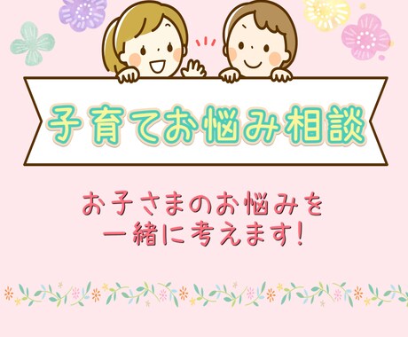 お子さんと楽しく過ごせる関わりを一緒に考えます 子どものイヤ！を優しく穏やかに見守れる大人になりたい方へ イメージ1