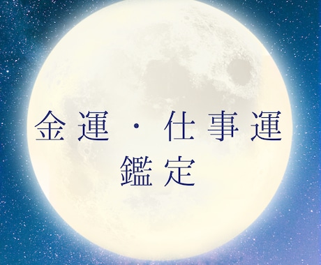 お試し】金運・仕事運を鑑定します 金運の流れや豊かさを引き寄せる時期を読み解きます イメージ1