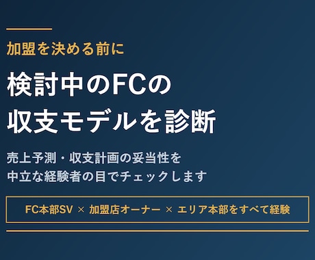検討中のFCの収支モデルを経験者が診断します イメージ1
