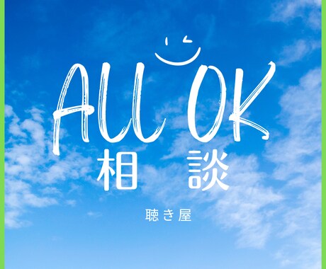 あなたの■悩み■をお聴きします こころふわり★悩みを聴きほぐし★問題のコアを見抜き軽くする！ イメージ1