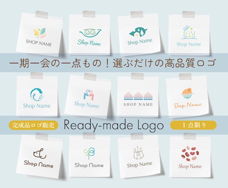 一期一会の一点もの！選ぶだけ！高品質ロゴ作成します 作成済みロゴにご希望の文字を入れてお届けします／商用利用可 イメージ1