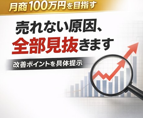 売れてないECを改善｜売上アップの具体施策出します 【残り１０名！】売上が伸びる改善点を具体提示します イメージ2