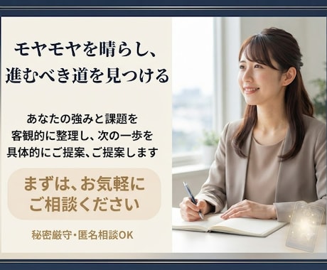 仕事・キャリアの迷いを整理・忖度なしの占いします 「このままでいいの？」悩みを客観的に整理し次の一歩を導きます イメージ2