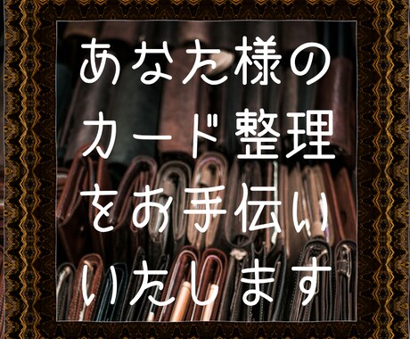 あなた様のカード整理をお手伝いいたします 財布がパンパンやたくさん持って管理できない方必見! イメージ1