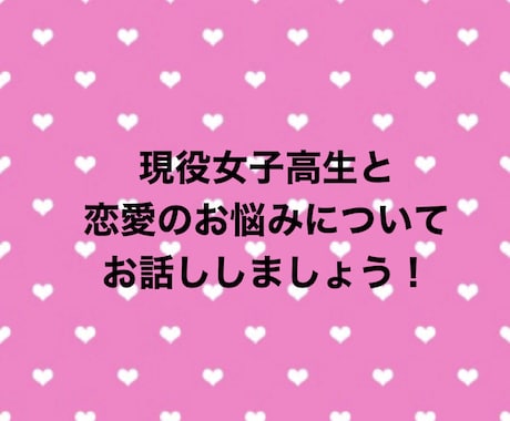 現役女子高生が恋愛のお悩みを聞きます 女子高生だからこそわかることを交えてお話したいと思います！ イメージ1