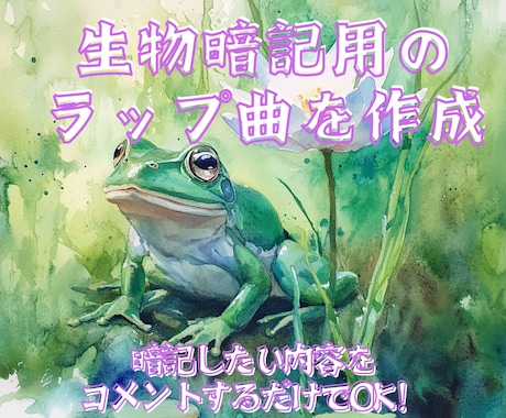 生物の暗記用ラップを作成します 暗記したい内容をコメントするだけで生成可能！ イメージ1