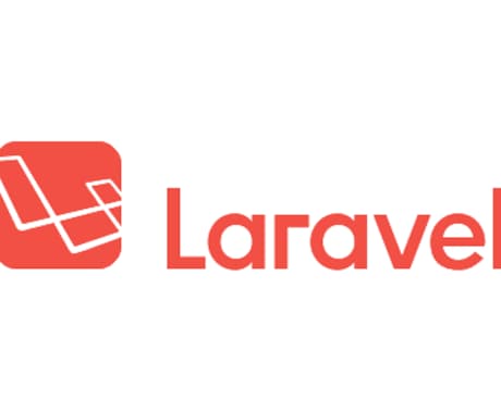 Laravel(xVue.js)の保守改修承ります Laravel(xVue.js)ならお任せください！ イメージ1