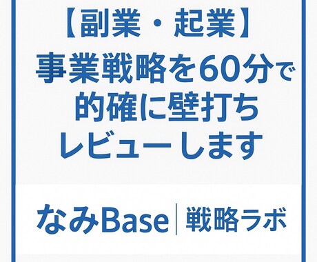 事業戦略を60分で的確に壁打ちレビューします 診断士×戦略のプロがあなたの事業を言語化し、成長を支援！ イメージ1