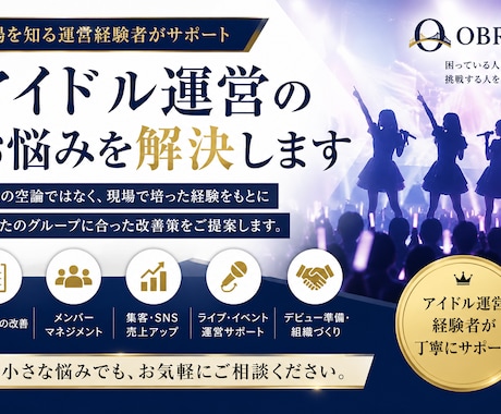 アイドル運営のお悩みを現場経験者が解決します 経験をもとに運営・マネジメント・組織化を丁寧にサポートします イメージ1