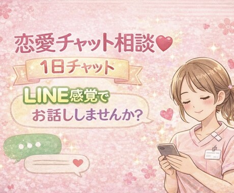 あます LINE感覚で♡恋愛の悩み、第三者目線で丁寧に聞きます♡ イメージ1