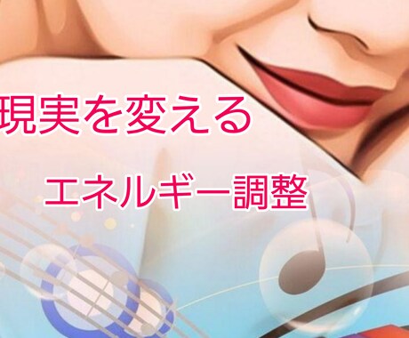 現実を変えるエネルギーのお手伝い致します 現実を変えるにはエネルギー調整から始めましょう♡ イメージ1
