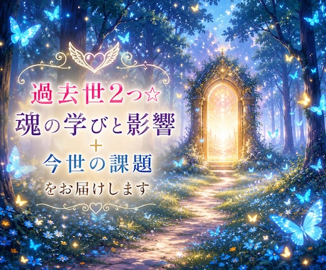 過去世2つ☆魂の学びと影響＋今世の課題を届けます 前世リーディング人物や人生☆今世課題とアドバイス付♡詳細不要 イメージ1