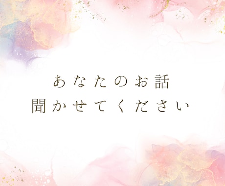 女性限定★あなたのお話、何でも聞きます 同世代、知り合いには話せない事、40代の私が何でも聞きます イメージ1