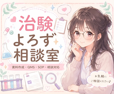 治験よろず相談室オープンします