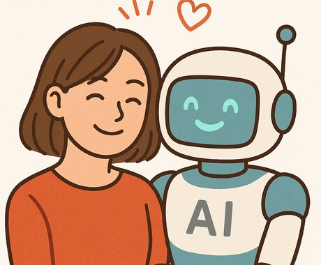 AIとの仲良くなり方を伝授します 初心者の方から、プロの方までAIの付き合い方を教えます。 イメージ1