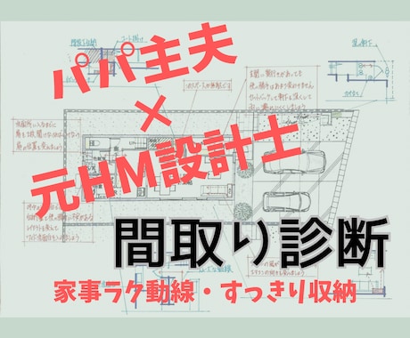 パパ主夫×元HM設計士！間取り診断を致します 【モニター特別価格】生活者目線で家事動線と収納計画を診断！ イメージ1