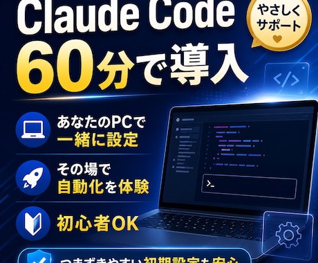 Claude Codeの使い方を60分で教えます あなたのPCで一緒に導入、その場で自動化体験まで イメージ1