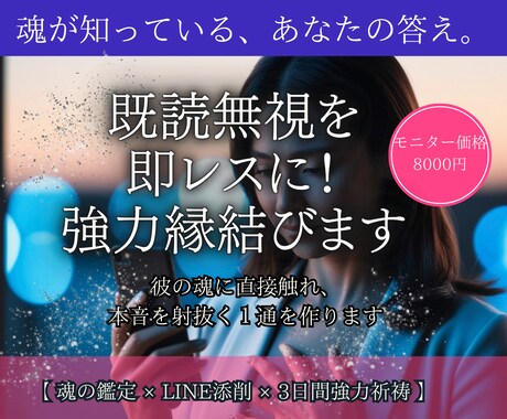 既読無視を即レスに！文章添削×強力縁結びます 【鑑定×文章添削×3日間連続祈祷】 イメージ1
