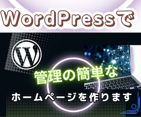 WordPress初心者向けホームページ制作します HP制作・レスポンシブ・SEO対策等知識ゼロの方でもOK! イメージ2