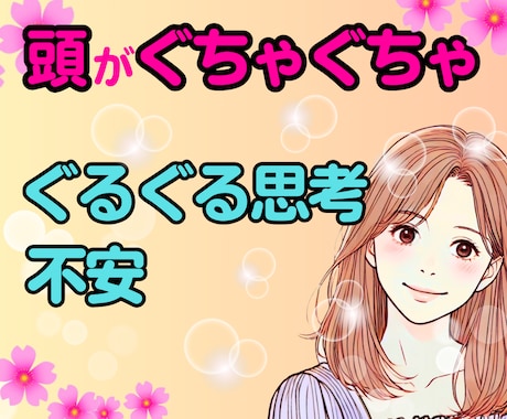 グルグル思考✨不安✨眠れない✨そっと癒します 1人で抱えて辛くなっていませんか？話すだけで心は軽くなります イメージ1