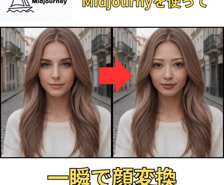 MidjourneyでAI美女顔変換方法を教えます Midjourneyで理想のAI美女顔へ変身！ イメージ1