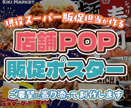 現役販促担当が店舗POP・販促ポスター制作します イメージ1