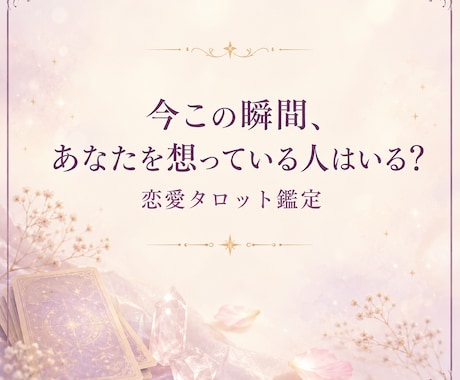 今この瞬間、あなたを想っている人はいる？を占います 誰かの心に、私は残っていますか？タロットカードで読み解きます イメージ1