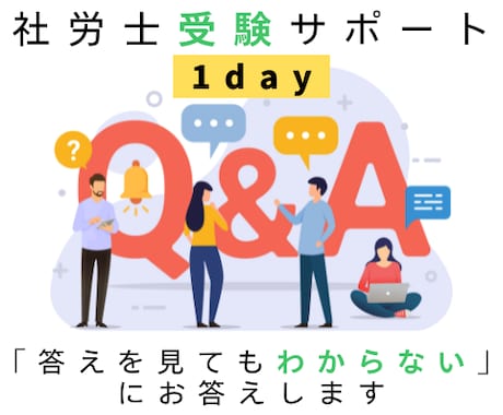 社労士が1日、社労士受験問題の答えを解説します 答えの解説を見てもわからない！その答えを社労士が解説します イメージ1