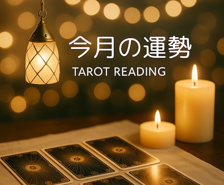 今月の運勢は？仕事/金運/恋愛運/占います タロットとオラクルカードからアドバイス✨ イメージ1