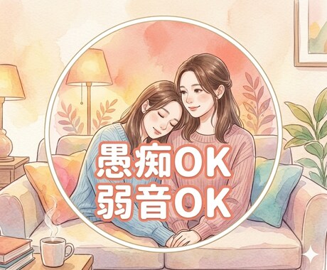 誰かとちょっと話したい！専業主婦の方のお話聞きます 愚痴｜弱音｜雑談｜秘密｜家族｜孤独｜気分転換｜寂しい｜HSP イメージ2