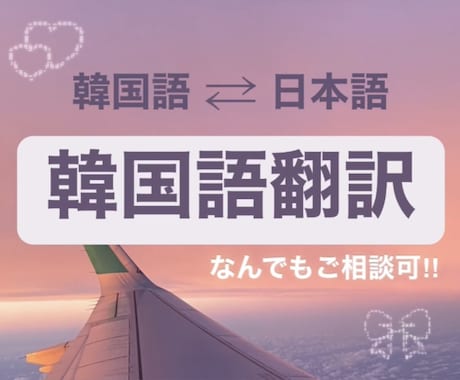 日本在住35年プロ翻訳家韓国人が韓⇄日の翻訳します 韓国人の翻訳後、日本人による翻訳完了文のダブルチェック✨ イメージ1