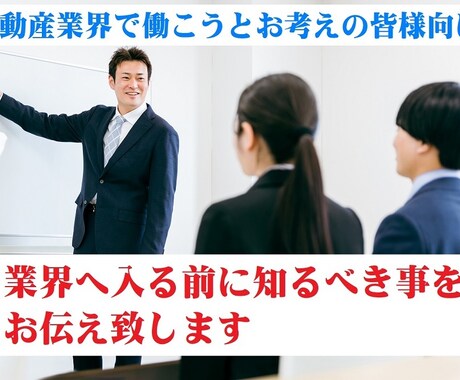 不動産業界へ入る前に知っておくべき事お伝え致します 新卒転職者の皆様、不動産業界の常識や慣習、職場待遇はご存知？ イメージ1