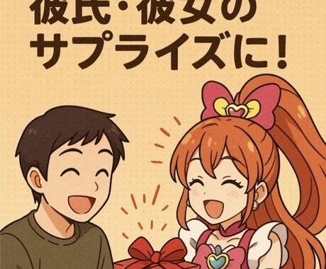 仮想カップルのサプライズを手助けします 依頼者様にプレゼントがなにか分からないようお届け イメージ1