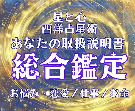 西洋占星術であなただけのトリセツをお作りします 「だから私はこうなんだ」と腑におち、自分らしく生きるために イメージ1