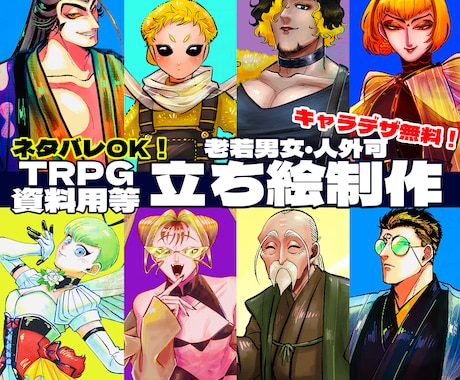 キャラデザ無料　TRPG 資料用立ち絵描きます キャラデザ無料！TRPG 資料用に使えます イメージ1