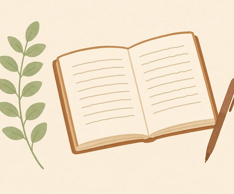 あなたの日記や文章を読み丁寧な感想をお届けします 【お試し3回】気持ち整理にそっと寄り添います イメージ1