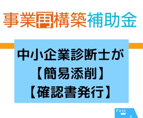 事業再構築補助金【認定支援機関確認書】発行します 中小企業診断士による簡易添削付きサービス イメージ1