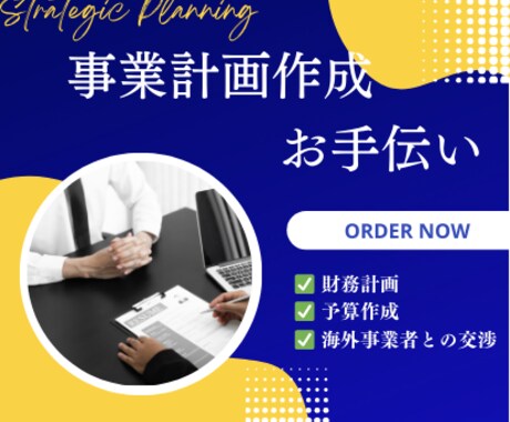 国内外の事業計画作成のお手伝いをいたします 財務計画、予算作成、KPI作成から事業進出撤退のサポート イメージ1