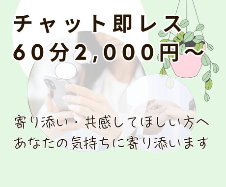 1H2,000円~ チャット即レスします 通話苦手な「あなた」へ。5分以内に返信します! イメージ1