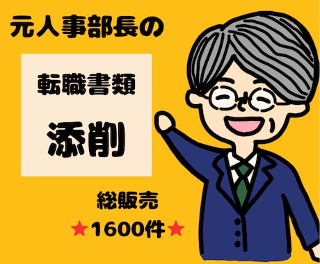 元人事部長が転職書類を徹底添削します 総販売⭐1500件超⭐書類通過続々！採用責任者視点の的確添削 イメージ1