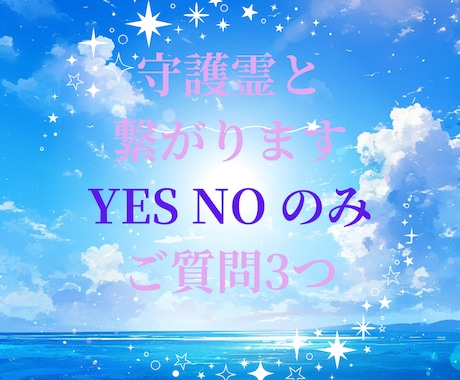 守護霊と繋がります 守護霊と繋がります　ご質問3つ　YES NOのみ イメージ1
