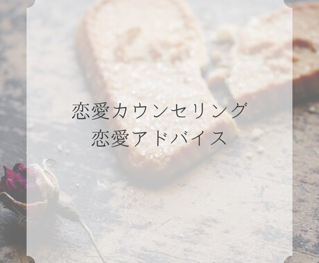恋愛のお悩みやテクニックなど伺いアドバイスします 男性脳を活かして恋愛相談やアドバイスと女性目線として伺います イメージ1