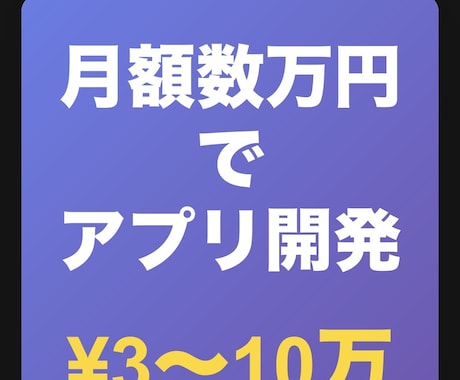 月額5万円でご自身のアプリを作成、お使いになれます イメージ1