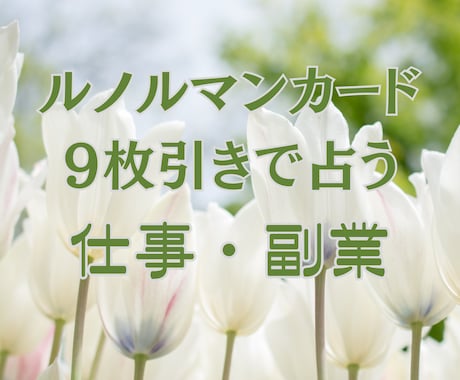ルノルマンカード9枚引き仕事・副業・転職を占います 考えすぎて前進できないあなたの悩みにサクッとお答えします。 イメージ1