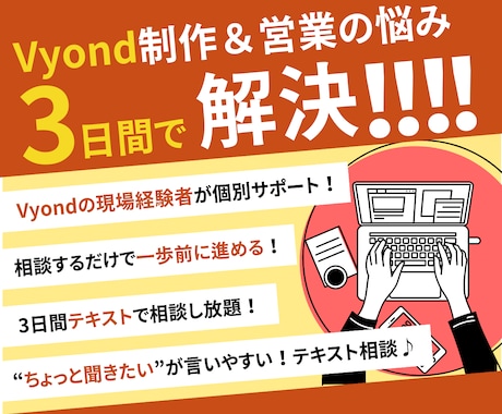 Vyond制作＆営業の相談受付ます テキストチャットでVyondに関する悩みを解決します！ イメージ1