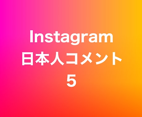 インスタ日本人コメント5増やします ⭐️高品質⭐️日本人コメントが増えるよう拡散します！ イメージ1