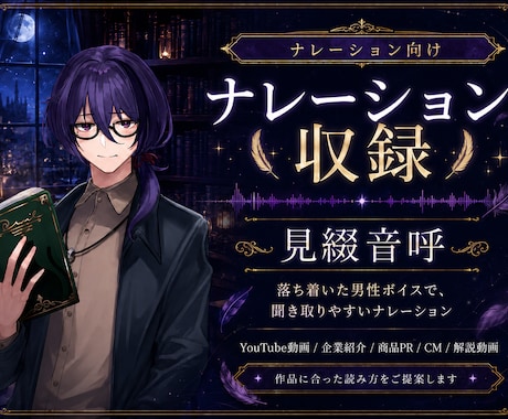 落ち着いた声で聞きやすいナレーションを収録します 聞き取りやすく、作品の魅力が伝わるナレーションをお届けします イメージ1