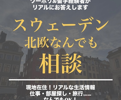 スウェーデンなんでも相談・アドバイスします ワーホリ・留学経験者ができる限り具体的なアドバイスをします！ イメージ1